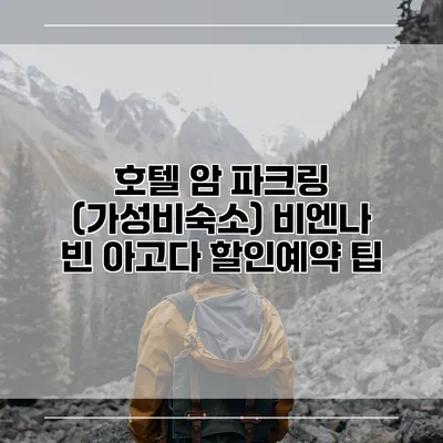 호텔 암 파크링 (가성비숙소) 비엔나 빈 아고다 할인예약 팁