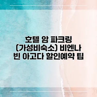 호텔 암 파크링 (가성비숙소) 비엔나 빈 아고다 할인예약 팁