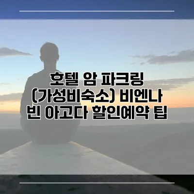 호텔 암 파크링 (가성비숙소) 비엔나 빈 아고다 할인예약 팁