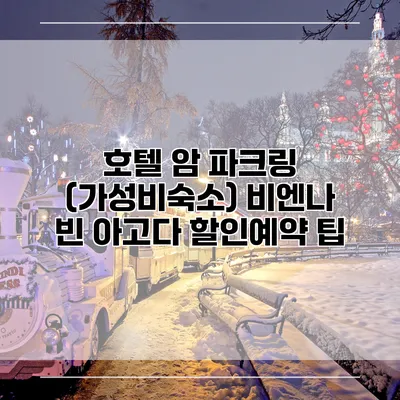 호텔 암 파크링 (가성비숙소) 비엔나 빈 아고다 할인예약 팁