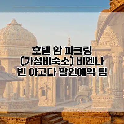 호텔 암 파크링 (가성비숙소) 비엔나 빈 아고다 할인예약 팁