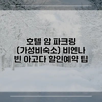 호텔 암 파크링 (가성비숙소) 비엔나 빈 아고다 할인예약 팁