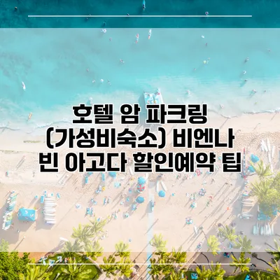 호텔 암 파크링 (가성비숙소) 비엔나 빈 아고다 할인예약 팁