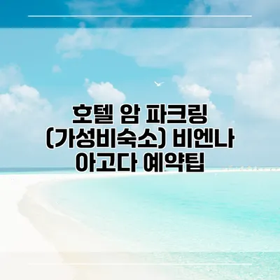 호텔 암 파크링 (가성비숙소) 비엔나 아고다 예약팁