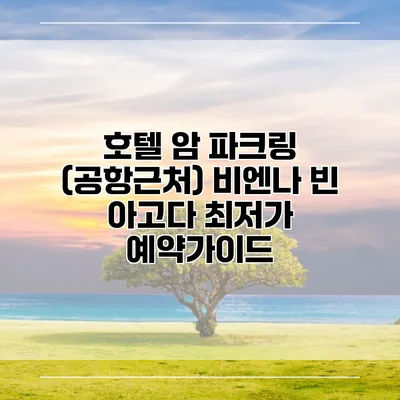호텔 암 파크링 (공항근처) 비엔나 빈 아고다 최저가 예약가이드