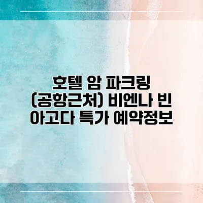 호텔 암 파크링 (공항근처) 비엔나 빈 아고다 특가 예약정보