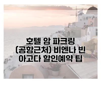 호텔 암 파크링 (공항근처) 비엔나 빈 아고다 할인예약 팁