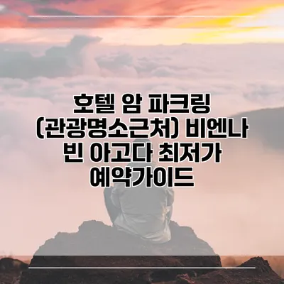 호텔 암 파크링 (관광명소근처) 비엔나 빈 아고다 최저가 예약가이드