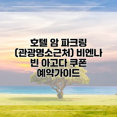 호텔 암 파크링 (관광명소근처) 비엔나 빈 아고다 쿠폰 예약가이드