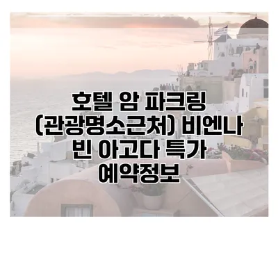 호텔 암 파크링 (관광명소근처) 비엔나 빈 아고다 특가 예약정보