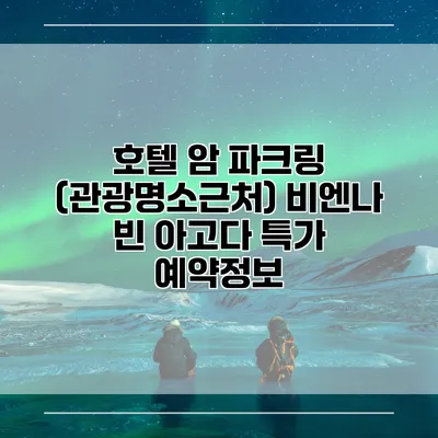 호텔 암 파크링 (관광명소근처) 비엔나 빈 아고다 특가 예약정보