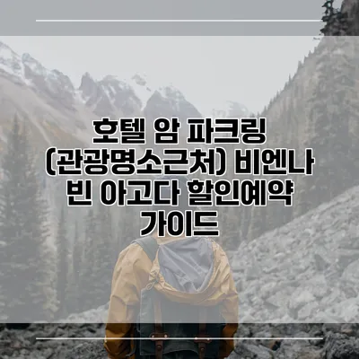호텔 암 파크링 (관광명소근처) 비엔나 빈 아고다 할인예약 가이드