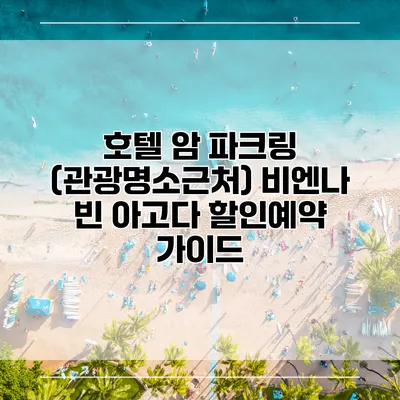 호텔 암 파크링 (관광명소근처) 비엔나 빈 아고다 할인예약 가이드