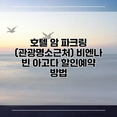 호텔 암 파크링 (관광명소근처) 비엔나 빈 아고다 할인예약 방법