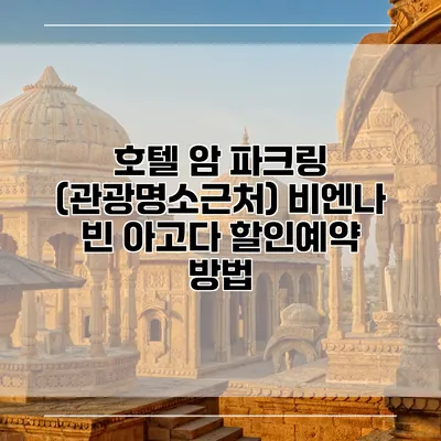 호텔 암 파크링 (관광명소근처) 비엔나 빈 아고다 할인예약 방법