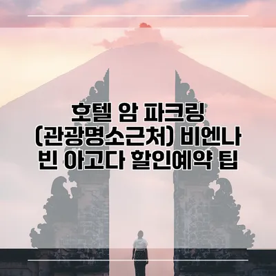 호텔 암 파크링 (관광명소근처) 비엔나 빈 아고다 할인예약 팁