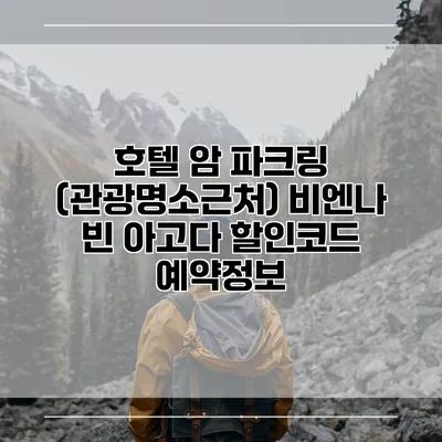 호텔 암 파크링 (관광명소근처) 비엔나 빈 아고다 할인코드 예약정보