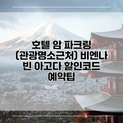 호텔 암 파크링 (관광명소근처) 비엔나 빈 아고다 할인코드 예약팁