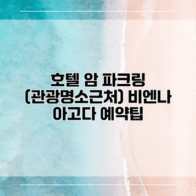 호텔 암 파크링 (관광명소근처) 비엔나 아고다 예약팁