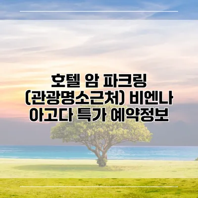 호텔 암 파크링 (관광명소근처) 비엔나 아고다 특가 예약정보