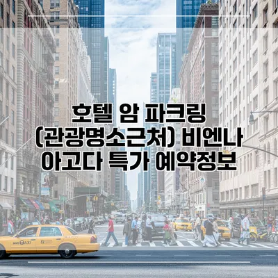 호텔 암 파크링 (관광명소근처) 비엔나 아고다 특가 예약정보
