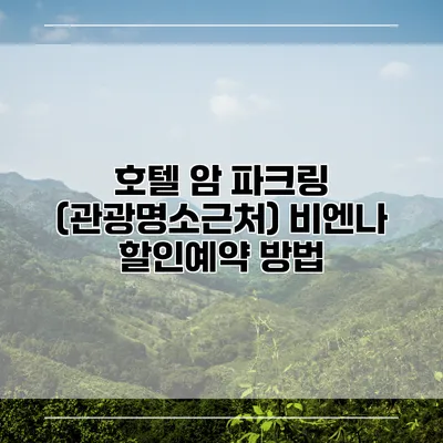 호텔 암 파크링 (관광명소근처) 비엔나 할인예약 방법