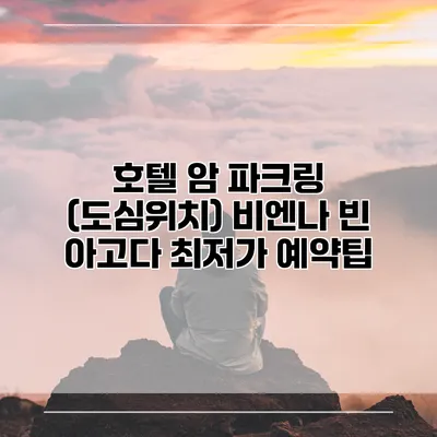 호텔 암 파크링 (도심위치) 비엔나 빈 아고다 최저가 예약팁