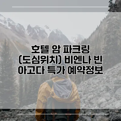 호텔 암 파크링 (도심위치) 비엔나 빈 아고다 특가 예약정보