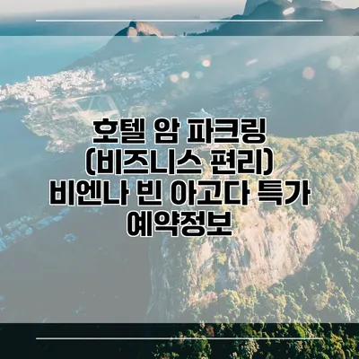 호텔 암 파크링 (비즈니스 편리) 비엔나 빈 아고다 특가 예약정보
