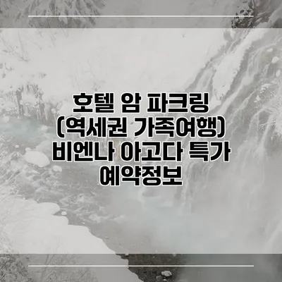 호텔 암 파크링 (역세권 가족여행) 비엔나 아고다 특가 예약정보