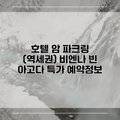 호텔 암 파크링 (역세권) 비엔나 빈 아고다 특가 예약정보