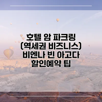 호텔 암 파크링 (역세권 비즈니스) 비엔나 빈 아고다 할인예약 팁