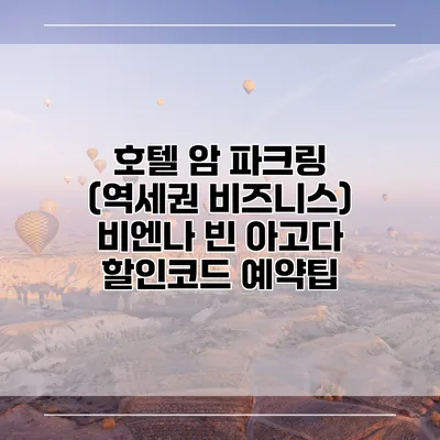 호텔 암 파크링 (역세권 비즈니스) 비엔나 빈 아고다 할인코드 예약팁