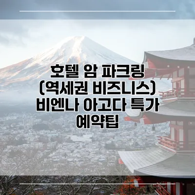 호텔 암 파크링 (역세권 비즈니스) 비엔나 아고다 특가 예약팁