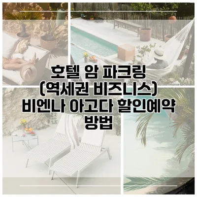 호텔 암 파크링 (역세권 비즈니스) 비엔나 아고다 할인예약 방법