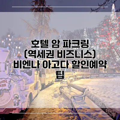 호텔 암 파크링 (역세권 비즈니스) 비엔나 아고다 할인예약 팁