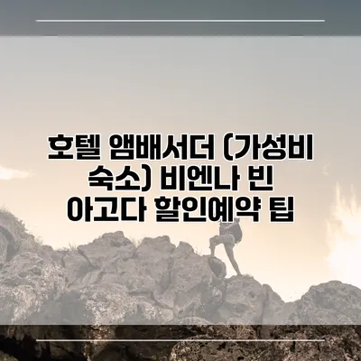 호텔 앰배서더 (가성비 숙소) 비엔나 빈 아고다 할인예약 팁