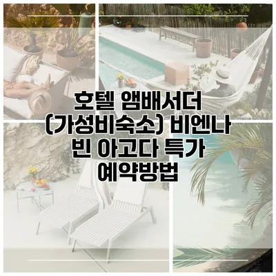 호텔 앰배서더 (가성비숙소) 비엔나 빈 아고다 특가 예약방법