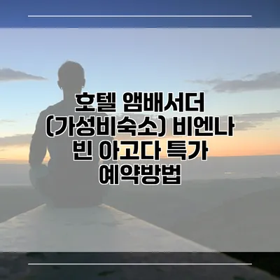 호텔 앰배서더 (가성비숙소) 비엔나 빈 아고다 특가 예약방법