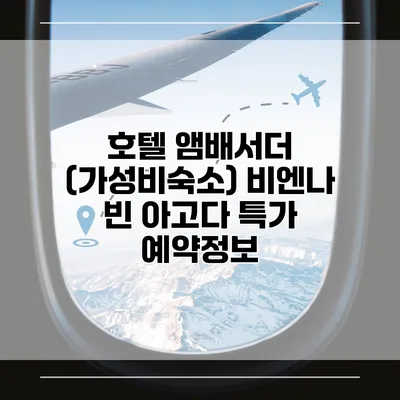 호텔 앰배서더 (가성비숙소) 비엔나 빈 아고다 특가 예약정보