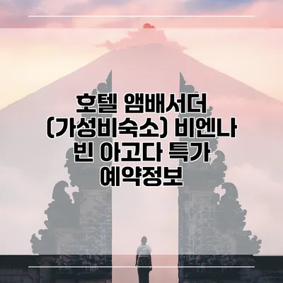 호텔 앰배서더 (가성비숙소) 비엔나 빈 아고다 특가 예약정보