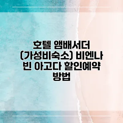 호텔 앰배서더 (가성비숙소) 비엔나 빈 아고다 할인예약 방법