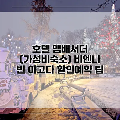 호텔 앰배서더 (가성비숙소) 비엔나 빈 아고다 할인예약 팁