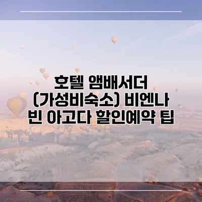 호텔 앰배서더 (가성비숙소) 비엔나 빈 아고다 할인예약 팁