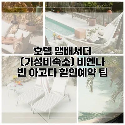 호텔 앰배서더 (가성비숙소) 비엔나 빈 아고다 할인예약 팁