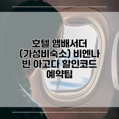 호텔 앰배서더 (가성비숙소) 비엔나 빈 아고다 할인코드 예약팁