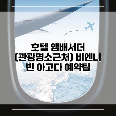 호텔 앰배서더 (관광명소근처) 비엔나 빈 아고다 예약팁