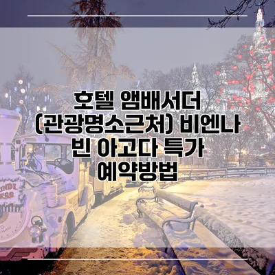 호텔 앰배서더 (관광명소근처) 비엔나 빈 아고다 특가 예약방법