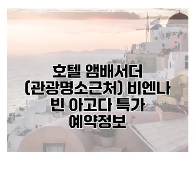 호텔 앰배서더 (관광명소근처) 비엔나 빈 아고다 특가 예약정보