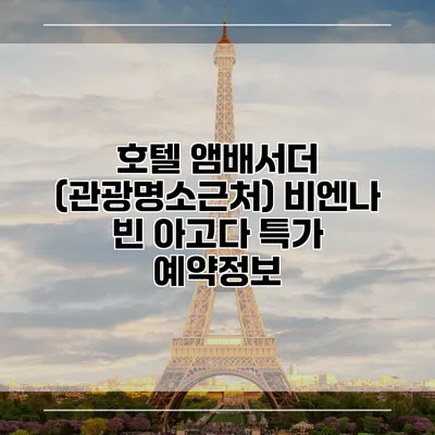 호텔 앰배서더 (관광명소근처) 비엔나 빈 아고다 특가 예약정보
